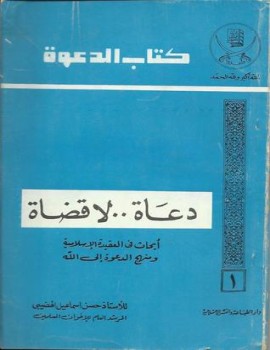 دعاة لا قضاة