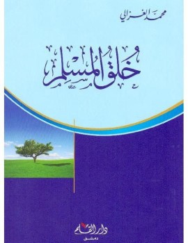 خلق المسلم