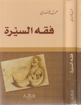 فقه السيرة