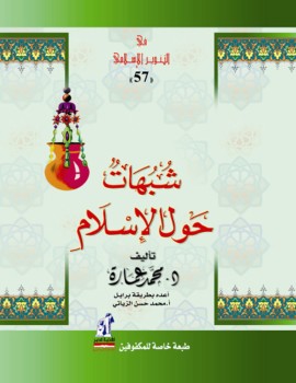 شبهات حول الإسلام