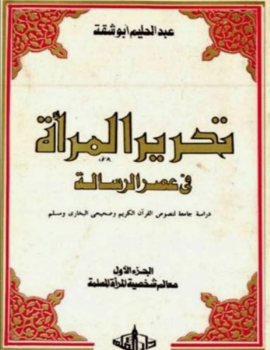 تحرير المرأة المسلمة في عصر الرسالة - معالم شخصية المرأة المسلمة