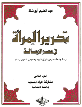 تحرير المرأة في عصر الرسالة - مشاركة المرأة المسلمة في الحياة الإجتماعية