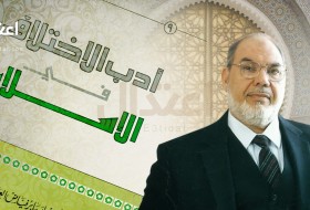 أدب الاختلاف في الإسلام