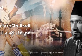 العدالة الاجتماعية في فكر الإمام البنا