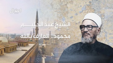 الشيخ عبد الحليم محمود.. العارف بالله