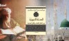 السنة النبوية بين أهل الفقه وأهل الحديث - فهم القرآن ضرورة لفهم السنة