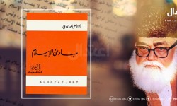 مبادئ الإسلام - الإنسان والإسلام