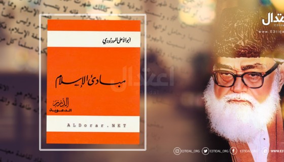 مبادئ الإسلام - أبوالأعلى المودودي